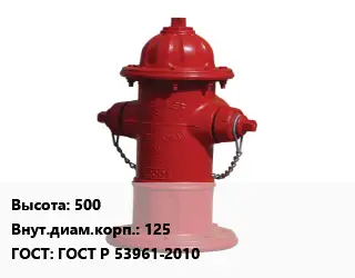 Пожарный гидрант 500 d=125 ГОСТ: ГОСТ Р 53961-2010